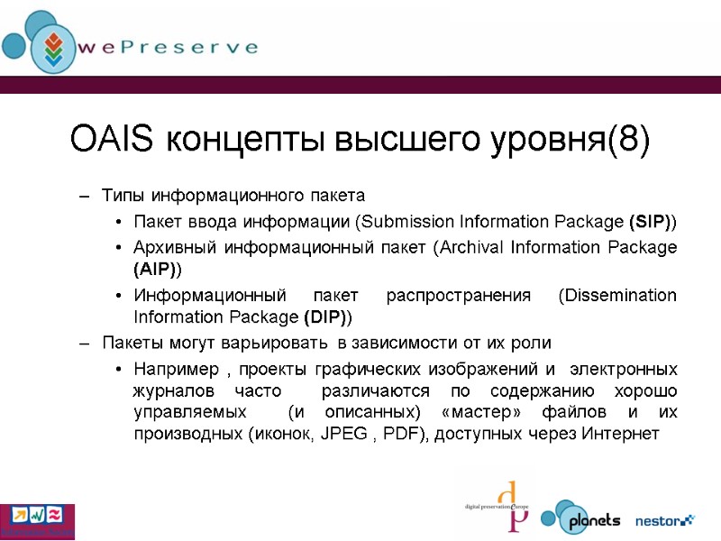 OAIS концепты высшего уровня(8) Типы информационного пакета Пакет ввода информации (Submission Information Package (SIP))